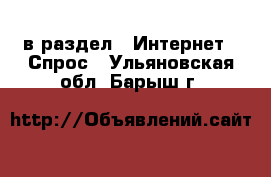  в раздел : Интернет » Спрос . Ульяновская обл.,Барыш г.